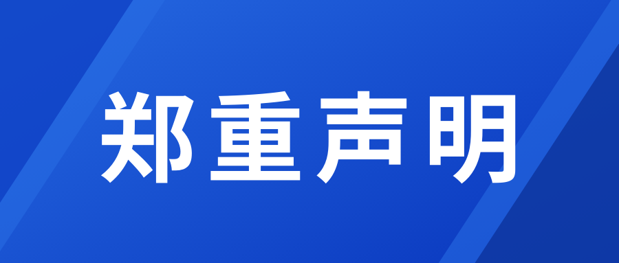 關于公司名稱被冒用(yòng)的聲明(míng)