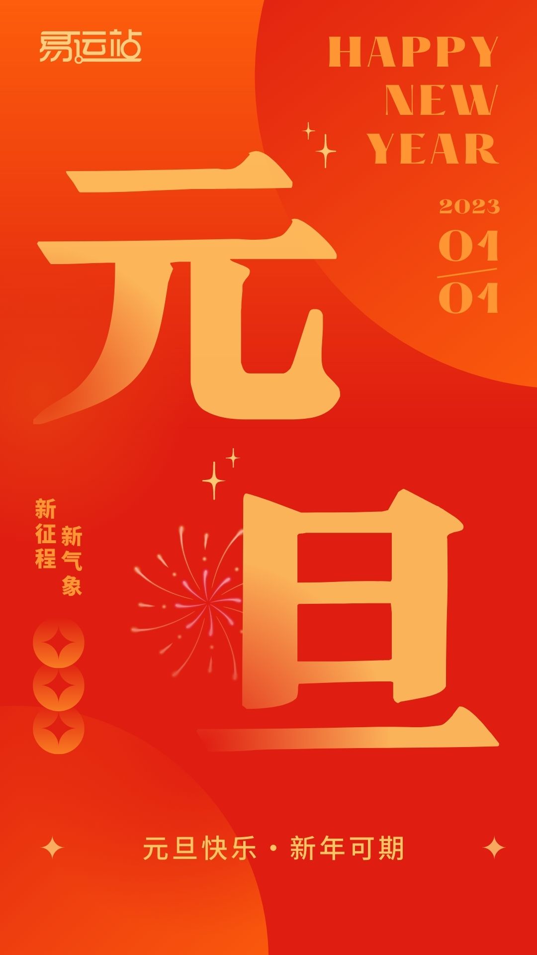 易運農(nóng)業祝您元旦快(kuài)樂！